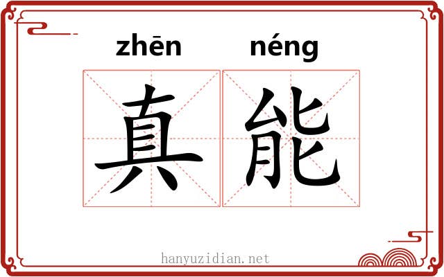 真能 真能