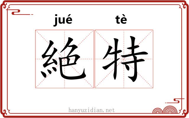 絶特