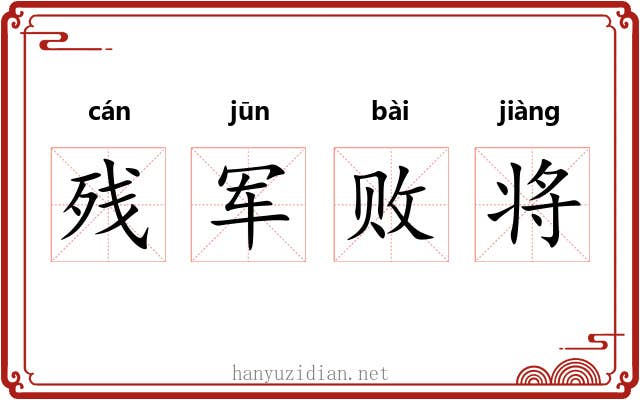 残军败将
