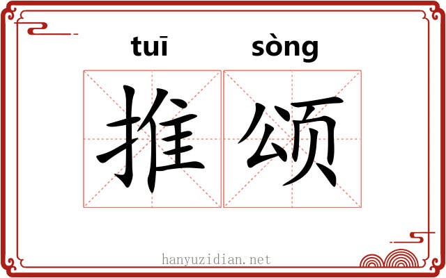 推颂