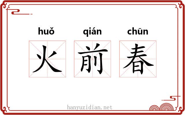 火前春
