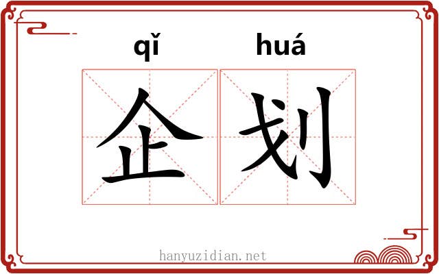 企划