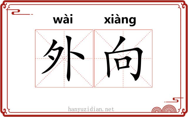 外向 外向