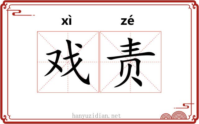 戏责 戏责
