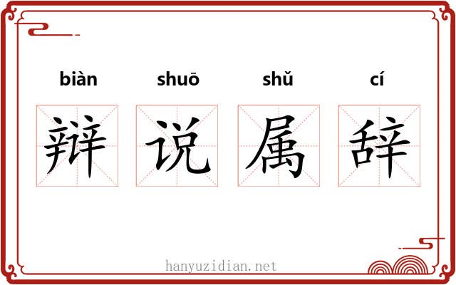 辩说属辞 辩说属辞