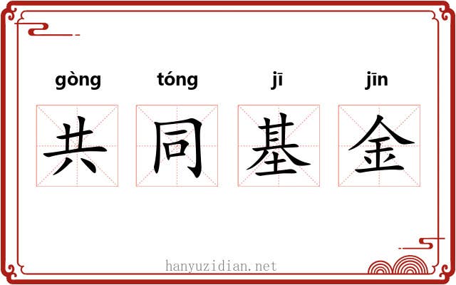 共同基金