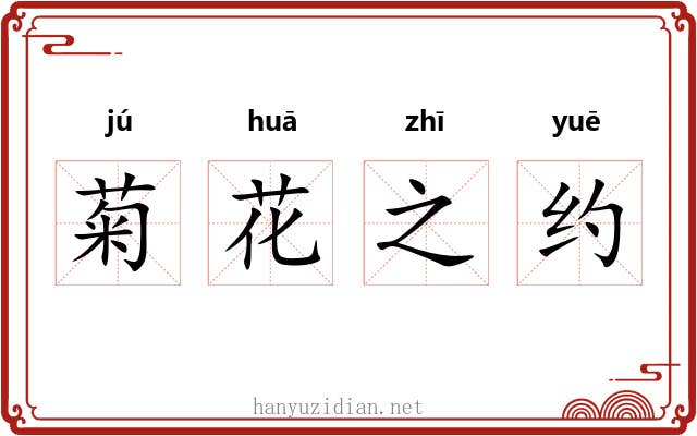 菊花之约