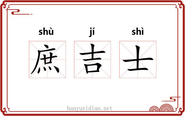 庶吉士 庶吉士