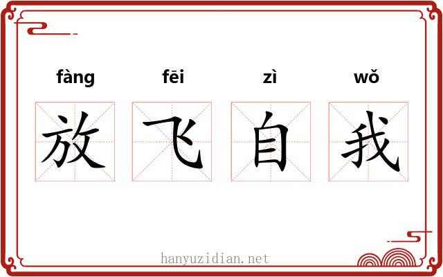 放飞自我 放飞自我