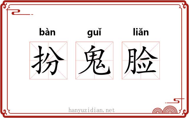 扮鬼脸
