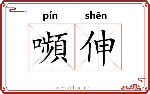 嚬伸