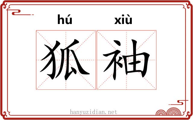 狐袖
