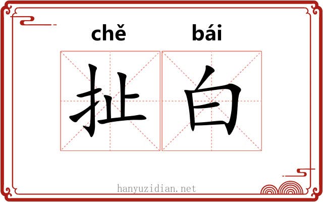 扯白