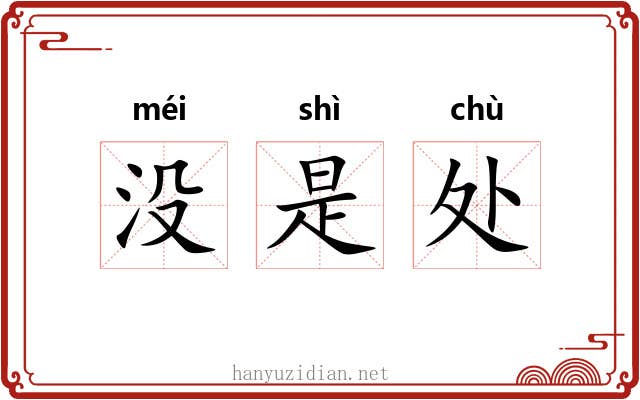 没是处