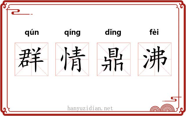 群情鼎沸 群情鼎沸
