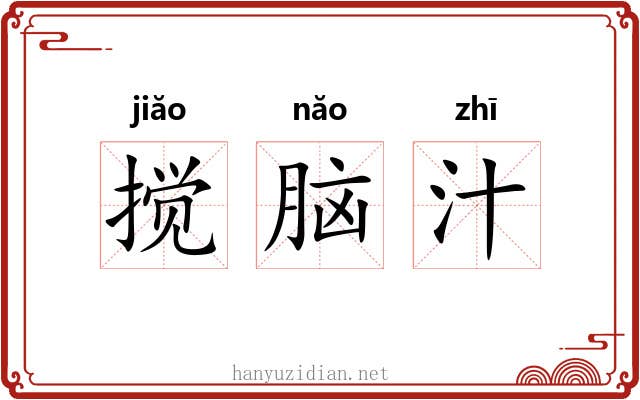 搅脑汁