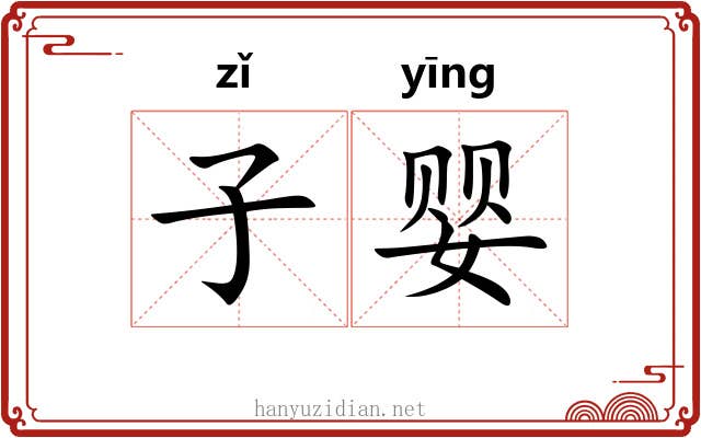 子婴