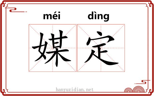媒定