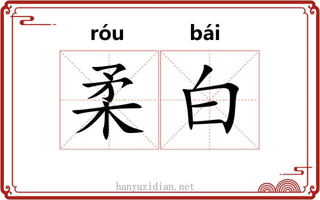 柔白 柔白