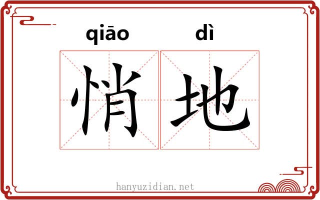 悄地 悄地