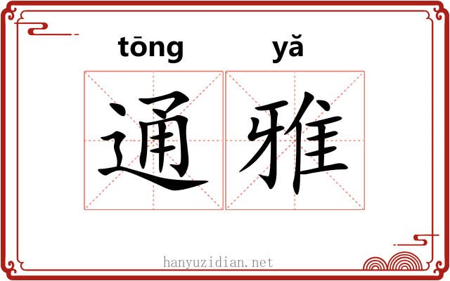 通雅