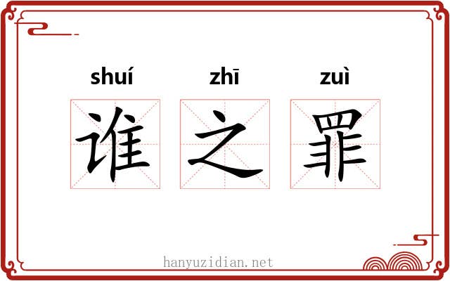 谁之罪