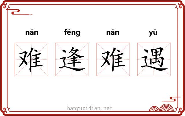 难逢难遇 难逢难遇