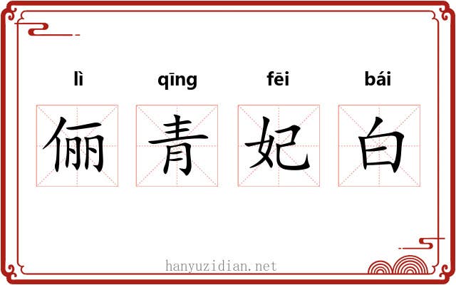 俪青妃白 俪青妃白