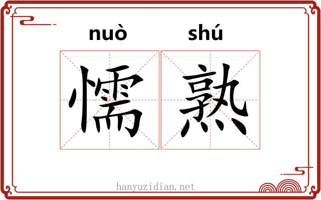 懦熟