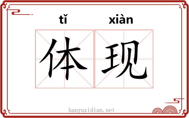 体现