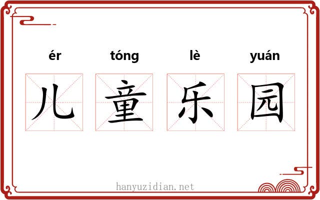 儿童乐园