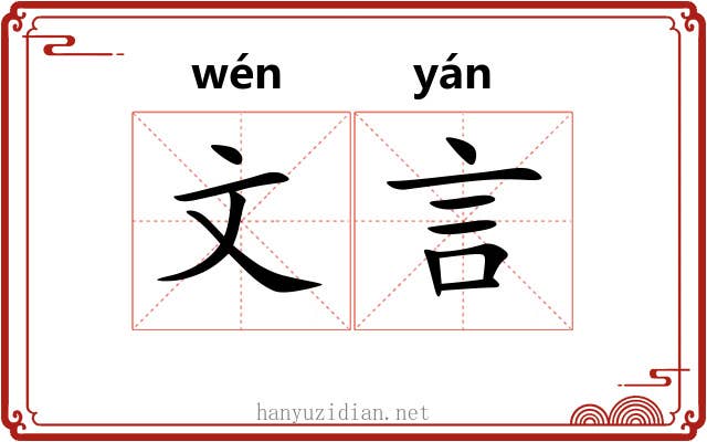 文言 文言