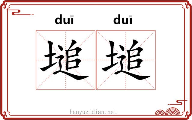 塠塠