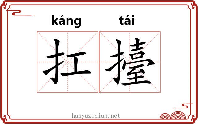 扛擡
