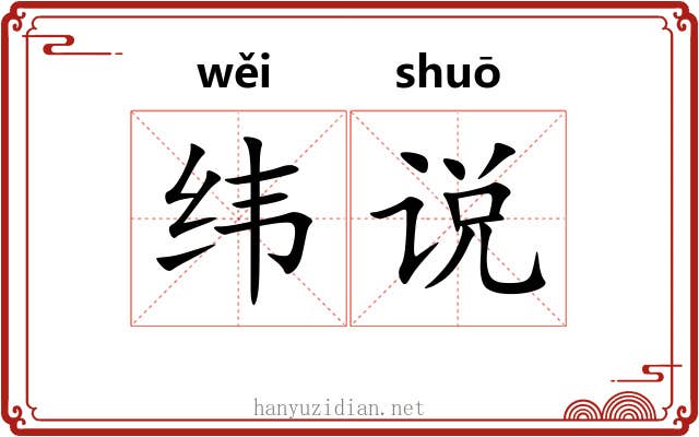 纬说 纬说