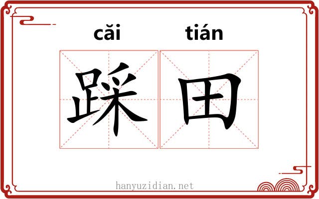 踩田