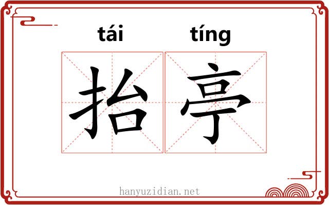 抬亭