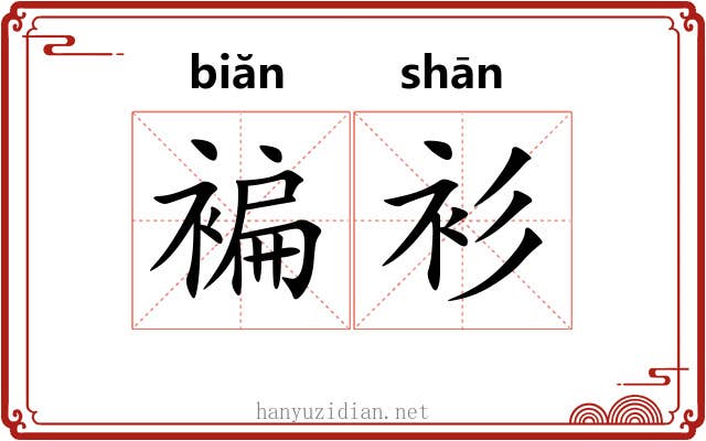 褊衫