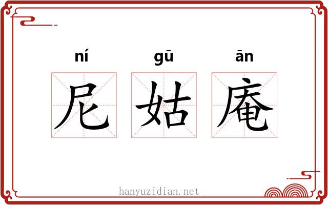 尼姑庵