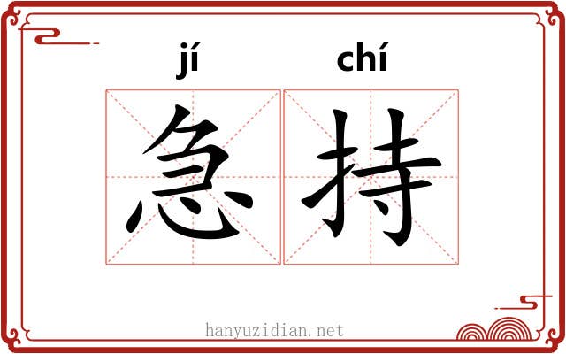 急持 急持