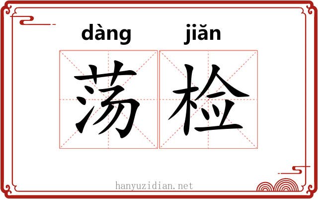 荡检