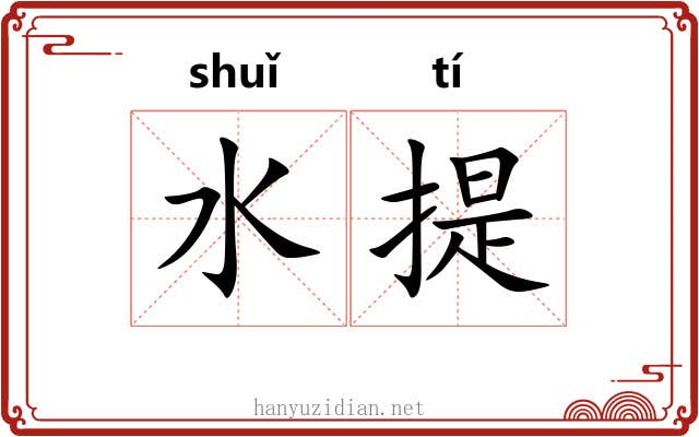 水提