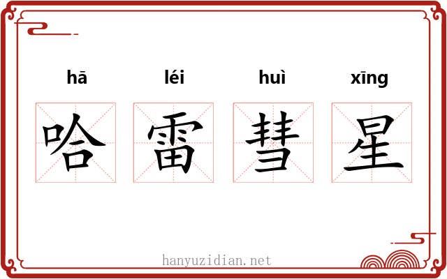哈雷彗星