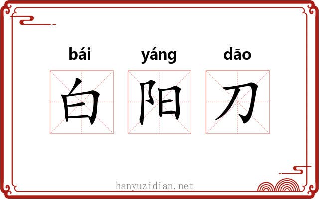 白阳刀 白阳刀