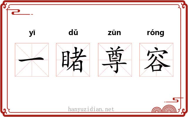 一睹尊容