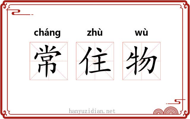 常住物 常住物