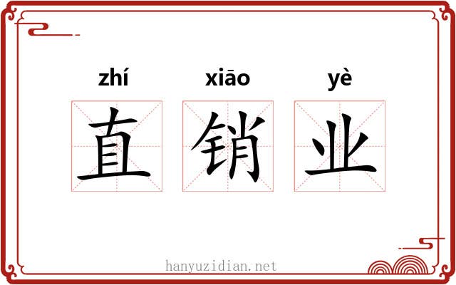 直销业 直销业