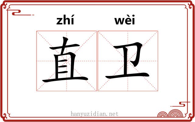 直卫