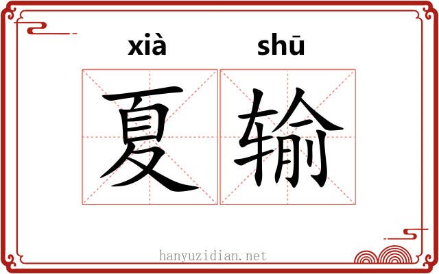 夏输