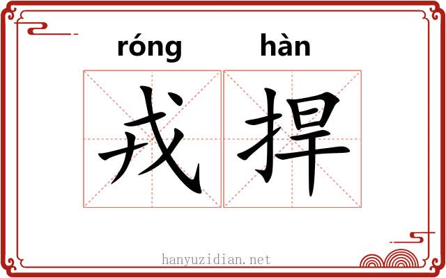 戎捍